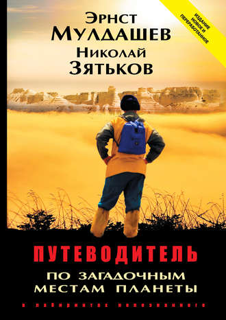 Эрнст Мулдашев, Николай Зятьков, Путеводитель по загадочным местам планеты. В лабиринтах непознанного